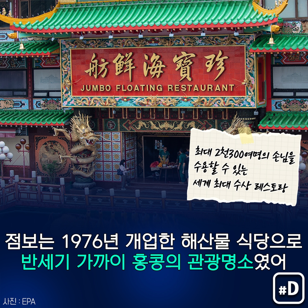[포켓이슈] 홍콩 명물 수상식당 점보는 왜 바닷속으로 사라졌나?