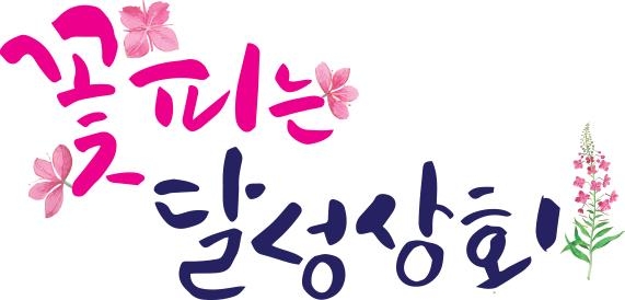 [통통 지역경제] 중소기업 판로 개척 첨병…꽃피는 달성상회