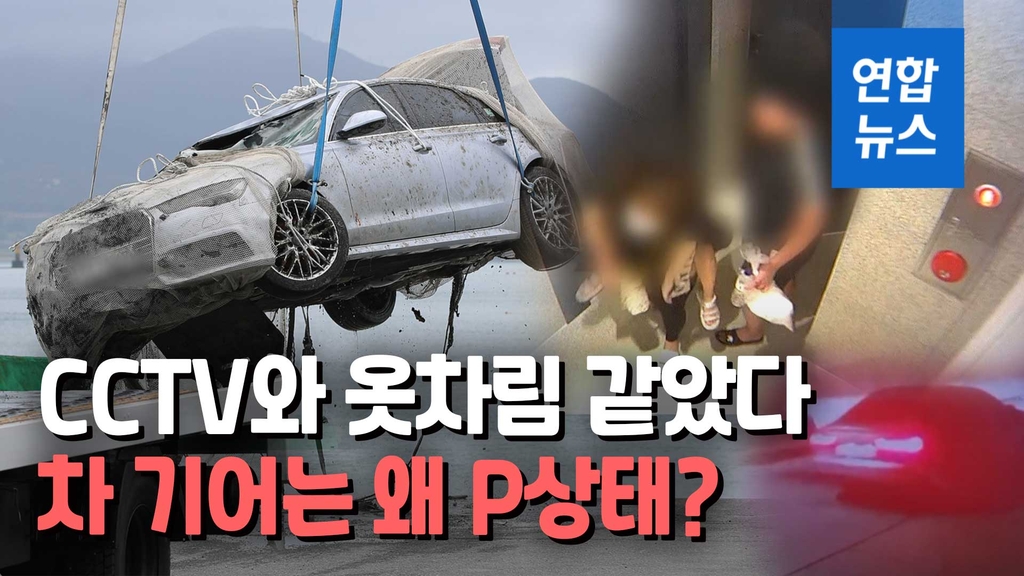 [영상] 인양된 아우디 속 유나네 가족 맞았다…타살 혐의 없어
