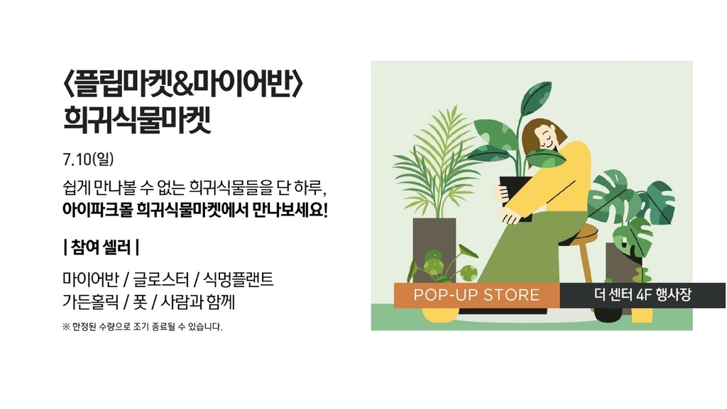 [게시판] 아이파크몰, 10일 희귀식물마켓 행사