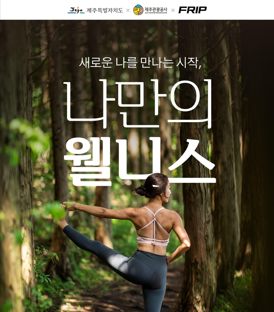 숲속·해변에서 즐기는 제주 웰니스 힐링 프로그램 눈길