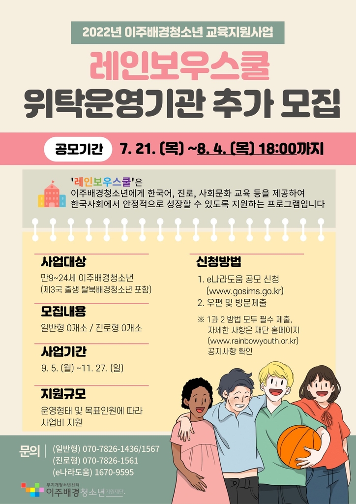 이주배경청소년 적응 돕습니다…레인보우스쿨 운영 기관 모집