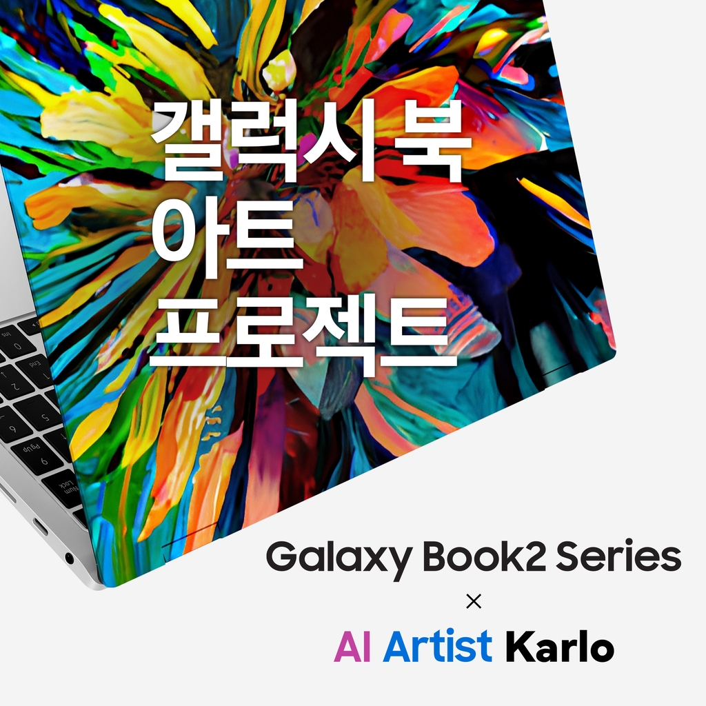 삼성 갤럭시 북 스킨, 카카오브레인 AI 칼로로 제작해준다