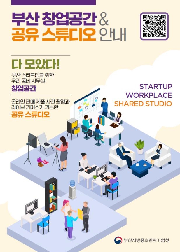 부산중기청, 창업공간·공유 스튜디오 안내집 발간