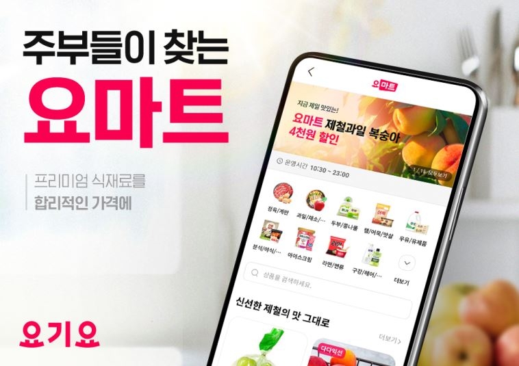 요기요 즉시배송 요마트 주 이용자는 30∼40대 여성