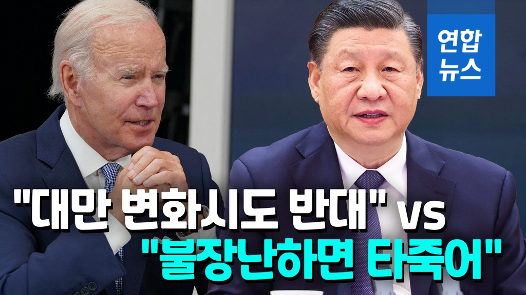 [영상] 바이든-시진핑, 대만 문제 놓고 또 '충돌'…벌써 5번째