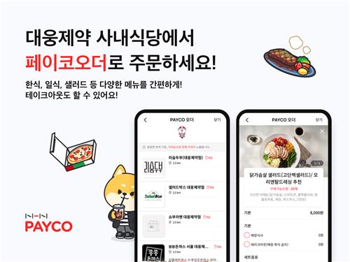 NHN페이코, 대웅제약 사내식당에 페이코 오더 서비스 구축