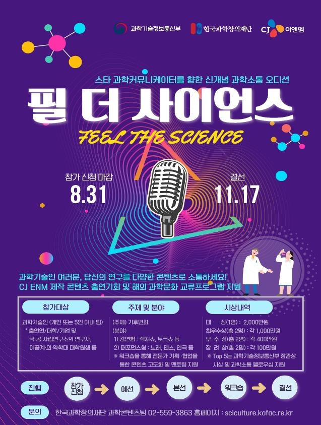스타 과학기술인 찾는다…과학소통 오디션 필 더 사이언스