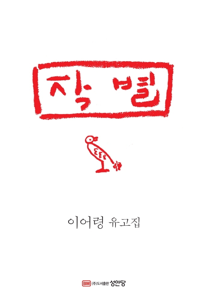 이어령의 생전 마지막 인사, 책으로도 나온다…작별 출간
