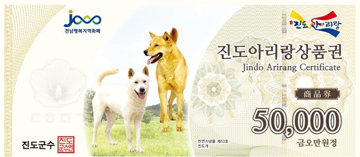 진도아리랑상품권, 추석맞이 10% 할인