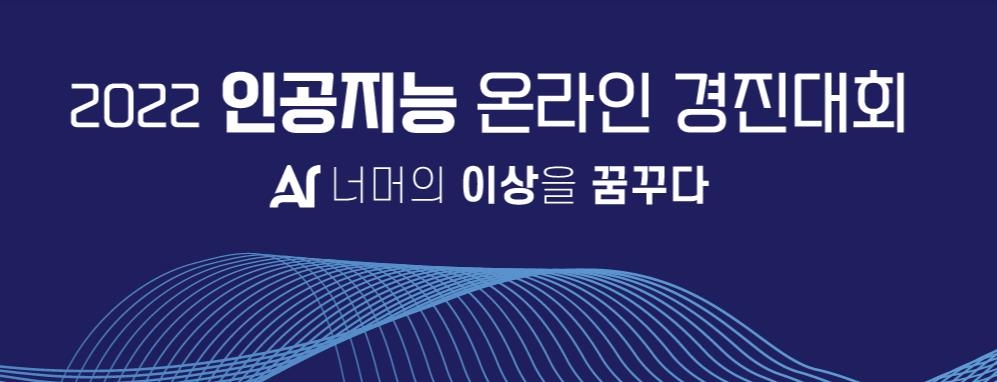 인공지능 온라인 경진대회서 오토피디아 등 20개팀 선발