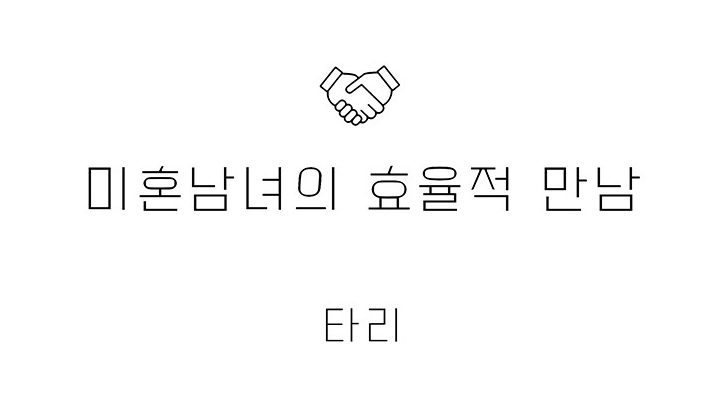 미혼남녀의 효율적 만남 관련자료 2