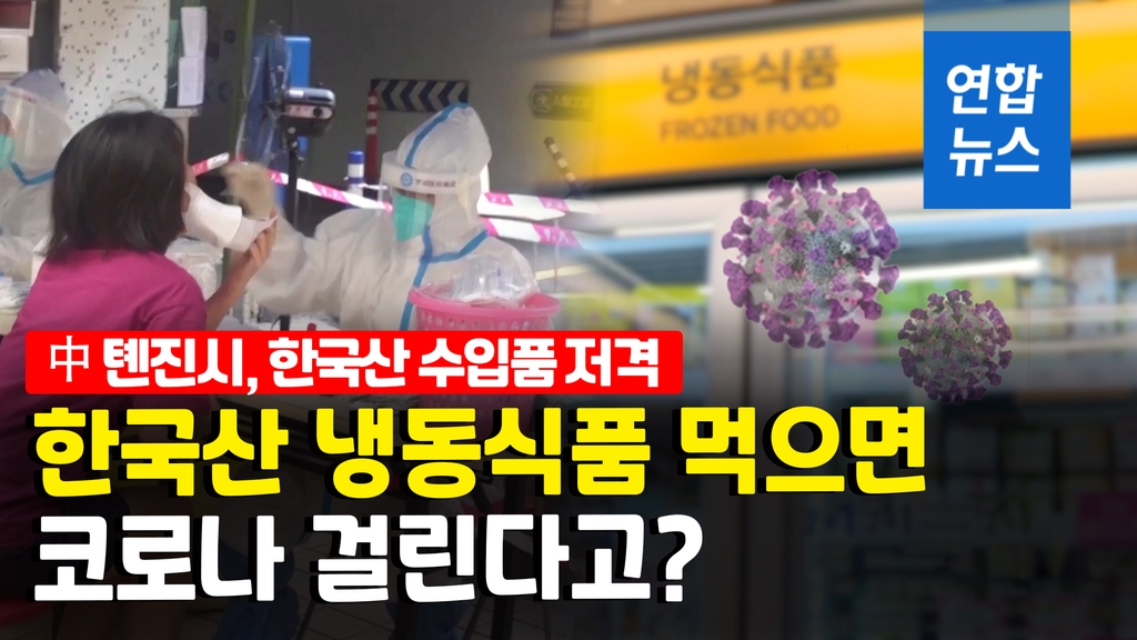 [영상] 中 톈진시, 코로나 확산 원인으로 한국산 냉동식품 지목