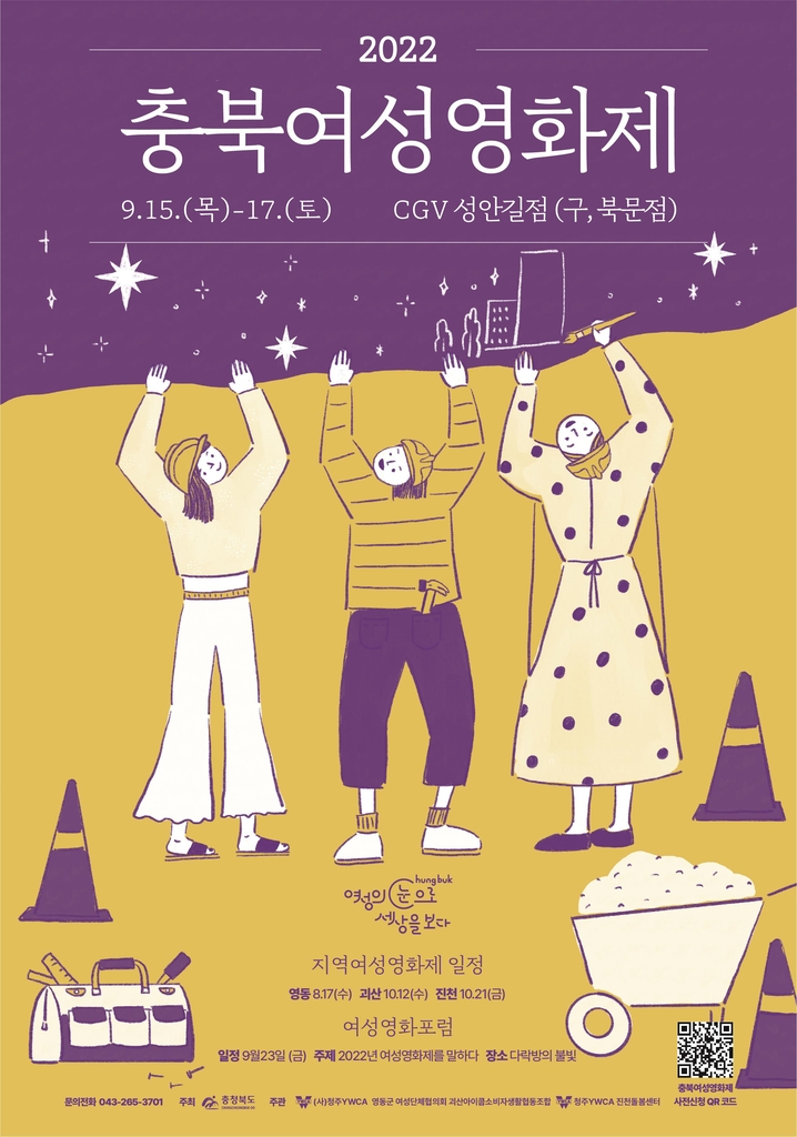 충북 여성영화제 15∼17일 CGV 청주 성안길점 열려