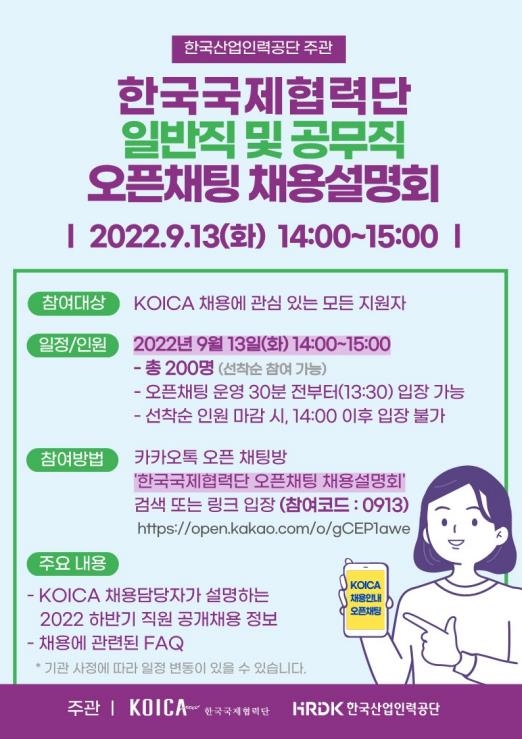 한국국제협력단, 미래 인재 채용…22일까지 접수