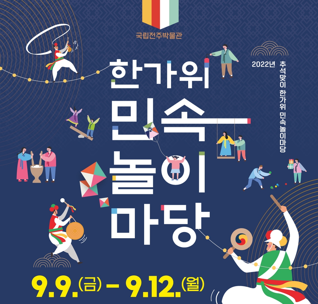 즐겁고 풍성한 한가위…전주 시내 박물관서 민속놀이 한마당
