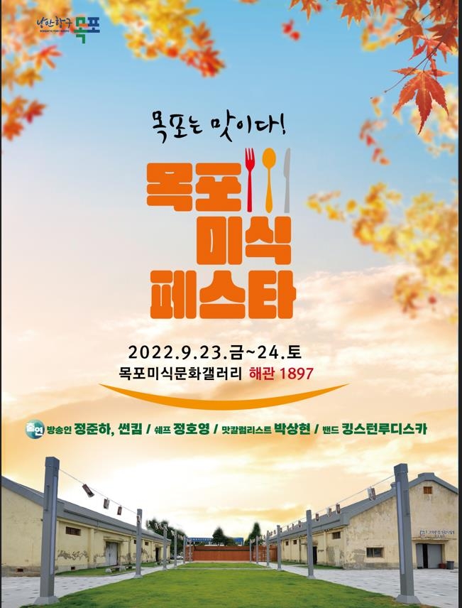 목포는 맛이다…미식페스타, 23∼24일 열린다