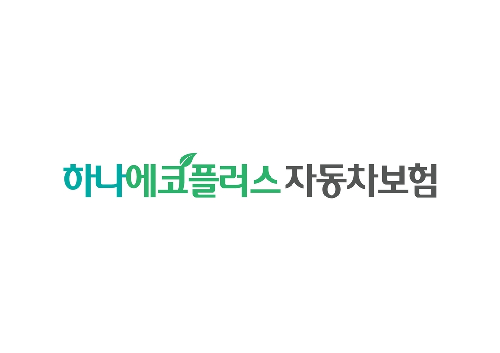 하나손보, 하나 에코플러스 자동차보험 출시