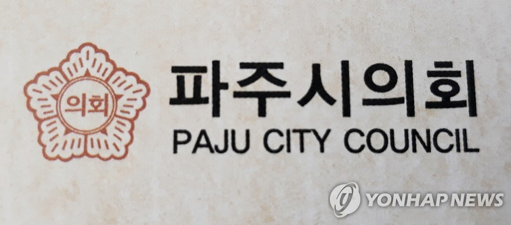 제주도연수 회식서 폭행 있었다 파주시의원, 동료 시의원 고소