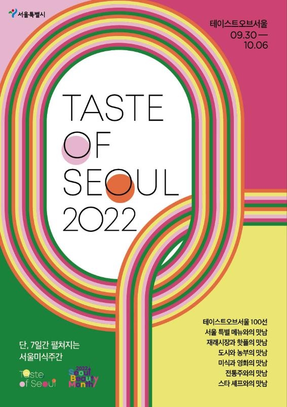 유명 셰프 특선메뉴 맛보세요…서울미식주간 30일 개막