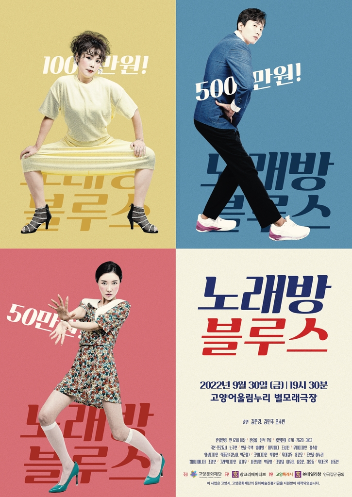 [공연소식] 연극 노래방 블루스 고양어울림누리 공연