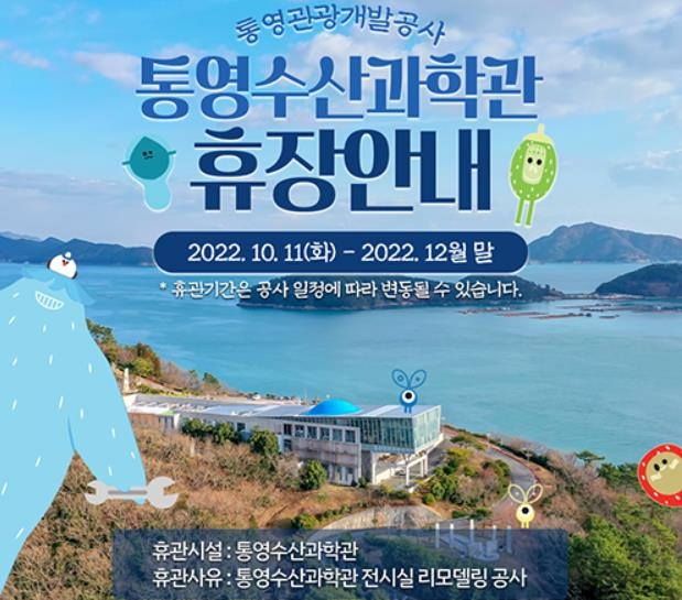 통영수산과학관 20년만에 새단장한다…올해 말까지 휴관