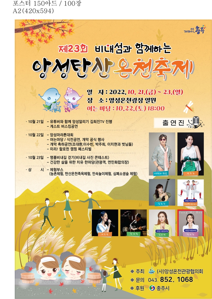 탄산온천 즐기고 비내길 걷고…앙성 온천축제 21일 개막
