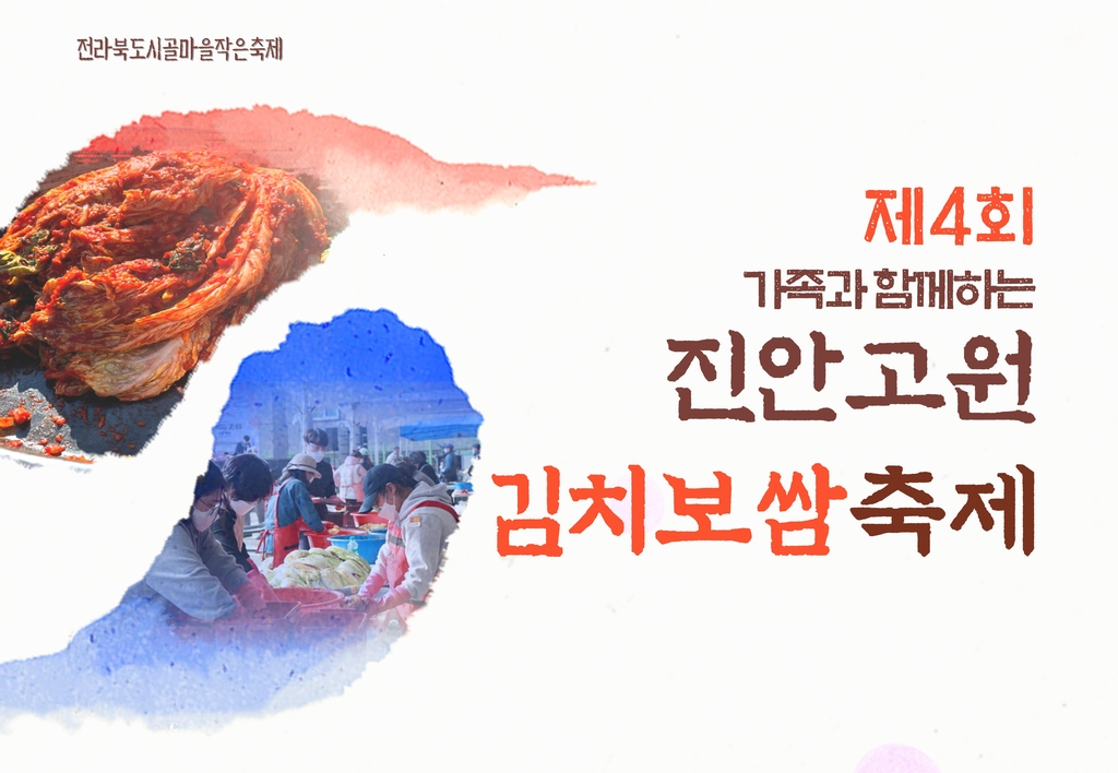김장 걱정 마세요…진안고원서 김치보쌈 축제