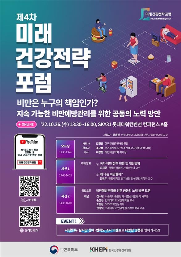 [게시판] 복지부, 비만 예방·관리 정책 토론회 개최