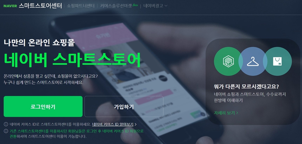 네이버 스마트스토어 장애에 중소상공인 울상…어찌합니까
