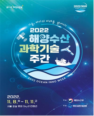 내일부터 해양수산과학기술 주간…기술, 바다의 미래 밝히다