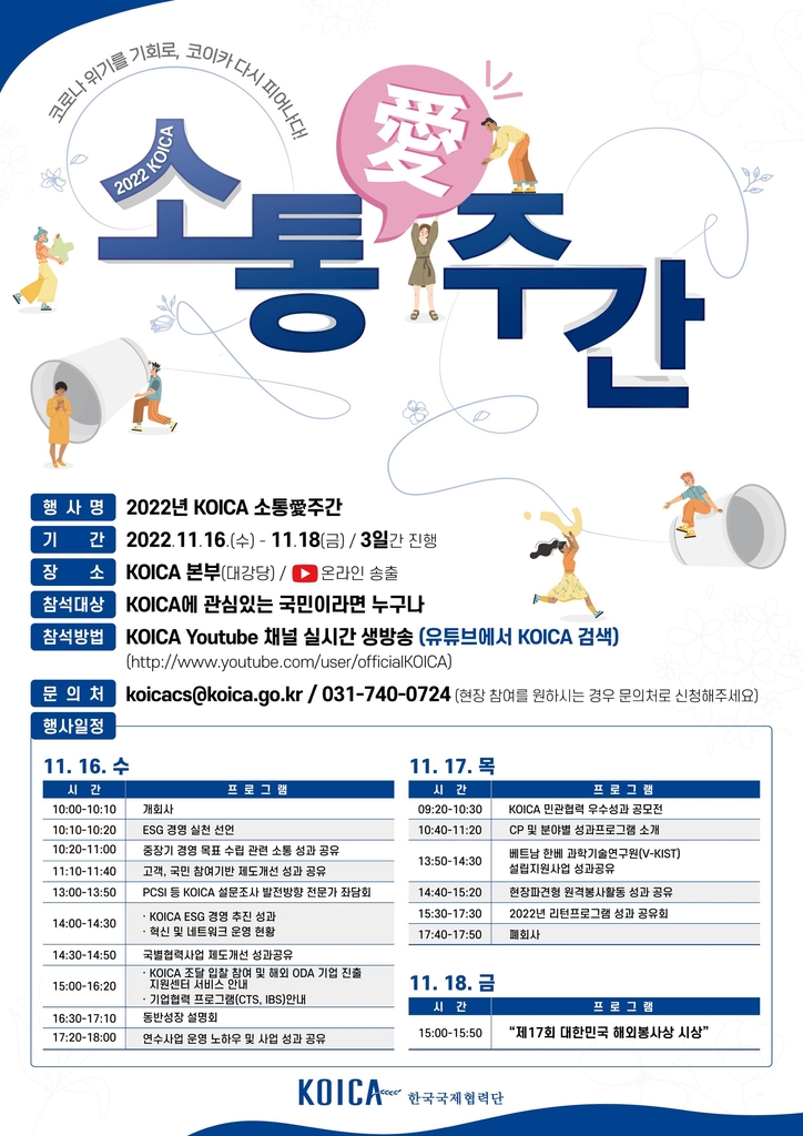 코이카, 올해 성과 국민과 공유…16∼18일 소통애(愛) 주간