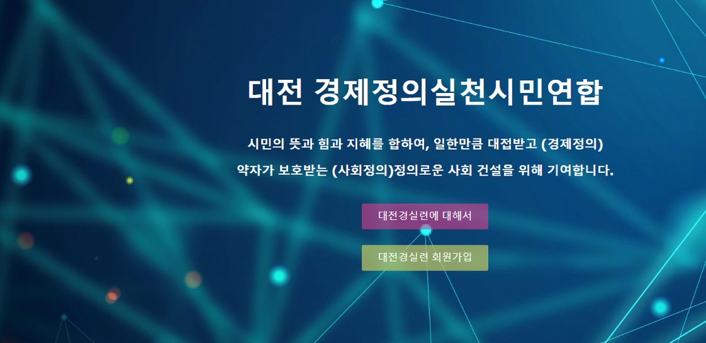 대전경실련 구내식당 운영 지역 정부기관, 지역업체 이용 저조