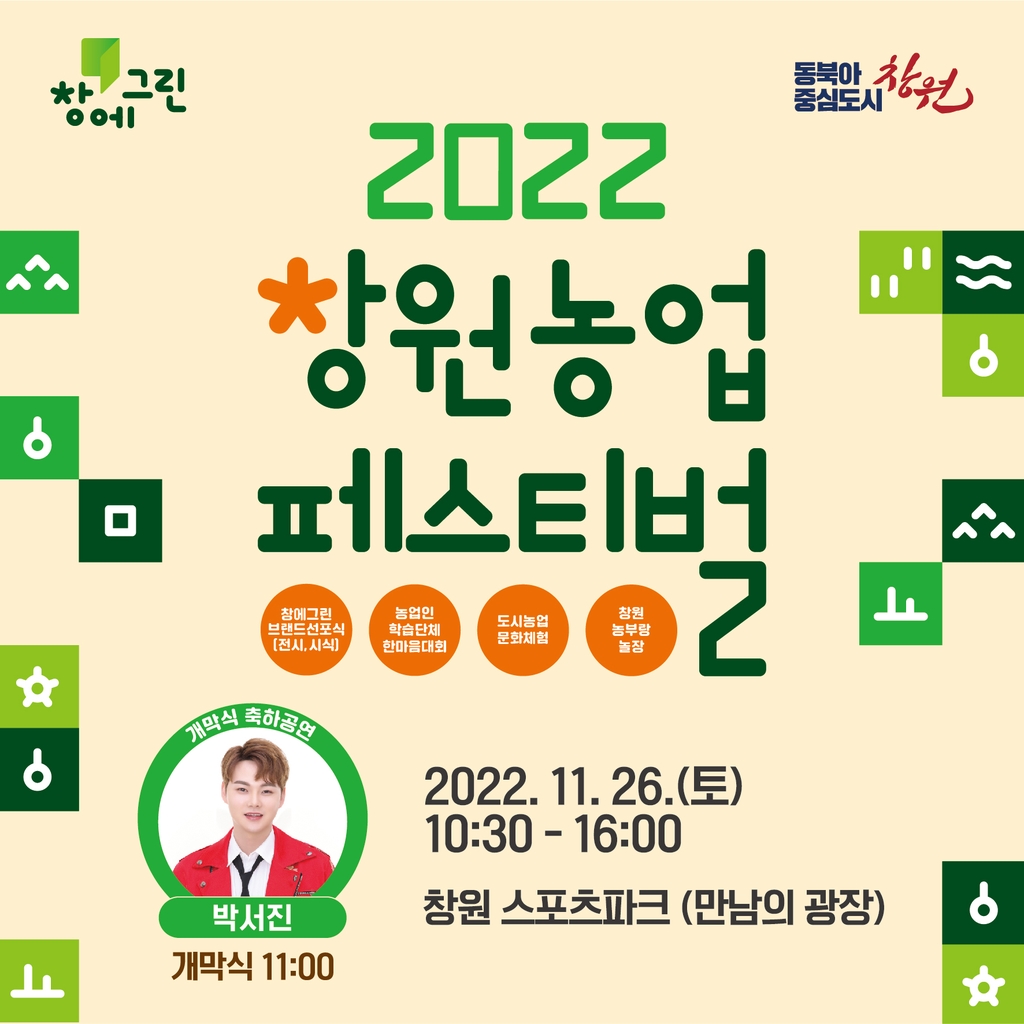 창원 농업 페스티벌 26일 개최…우수 농산물 전시·시식 행사도