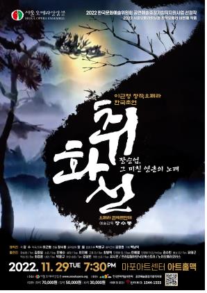 조선의 자유로운 화가 장승업의 삶이 오페라로…취화선 초연