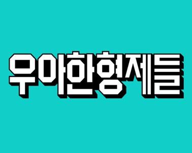 [게시판] 우아한형제들, 고용노동부 선정 워라밸 실천기업