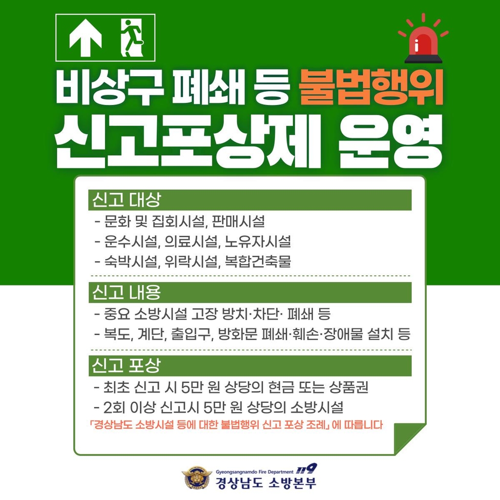 [경남소식] 비상구 폐쇄·차단 등 안전 무시 행위 신고포상제