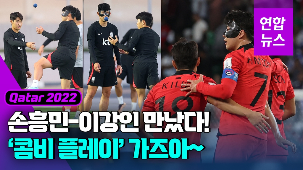 [영상] 포르투갈전도 콤비?…D-2, 흥민·강인 주거니 받거니 훈련