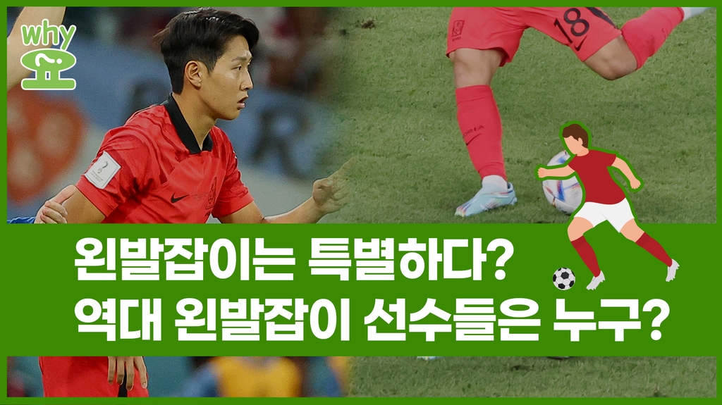 [Why요?] 왼발잡이는 특별하다? 역대 왼발잡이 선수들은 누구?