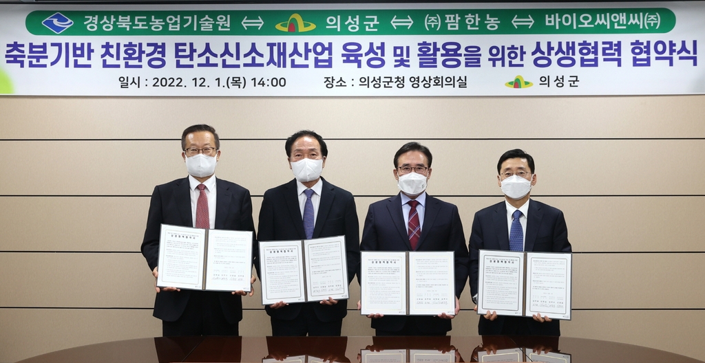 팜한농, 경북 의성군 등과 축분 바이오차 사업 협약