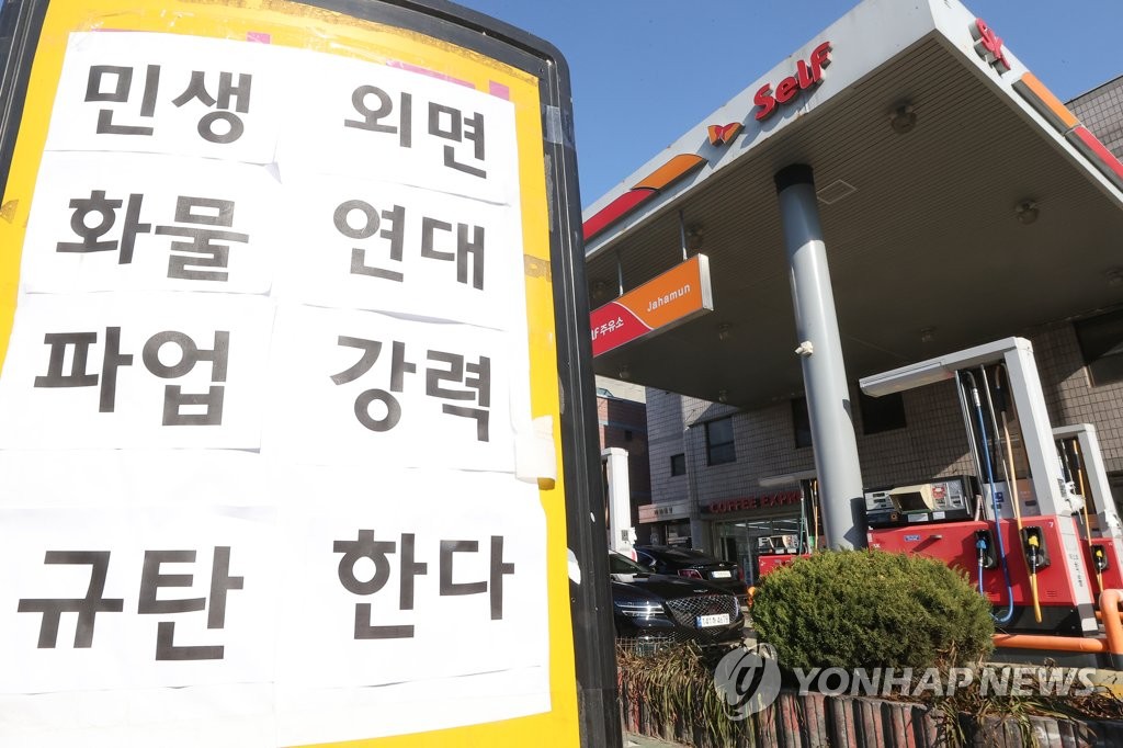 화물연대 파업 규탄 문구 붙인 주유소