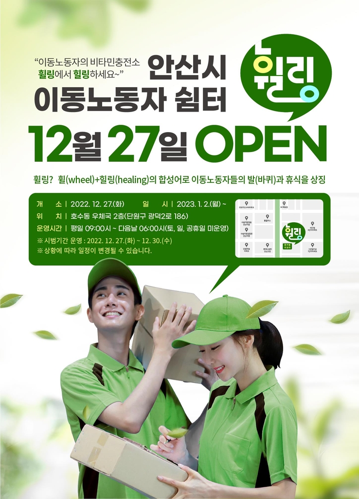 안산 이동노동자쉼터 휠링 27일 개소…내달 2일부터 정식 운영