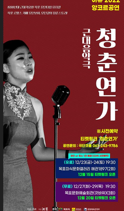 극단 갯돌, 근대음악극 청춘연가 송년 앙코르 공연