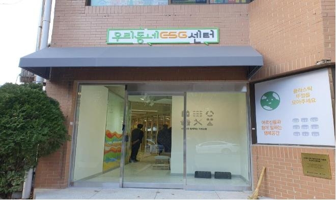 부산 우리동네 ESG센터 28일 개소…폐플라스틱 재활용