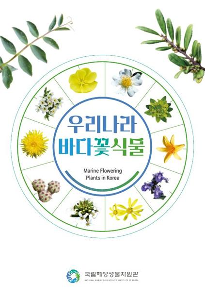 국립해양생물자원관, 우리나라 바다 꽃식물 도감 발간