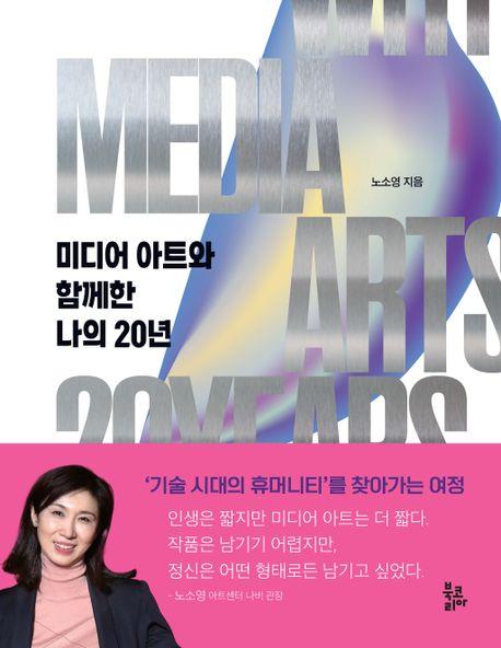 노소영 관장이 말하는 미디어 아트와 함께 한 20년