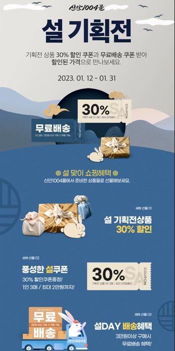 신안군 농수특산물 온라인쇼핑몰 설맞이 할인 기획전
