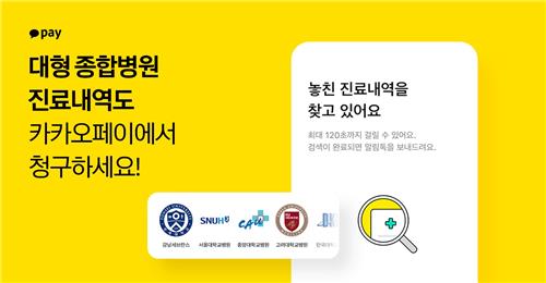카카오페이, 47개 대형 종합병원 병원비 청구 서비스