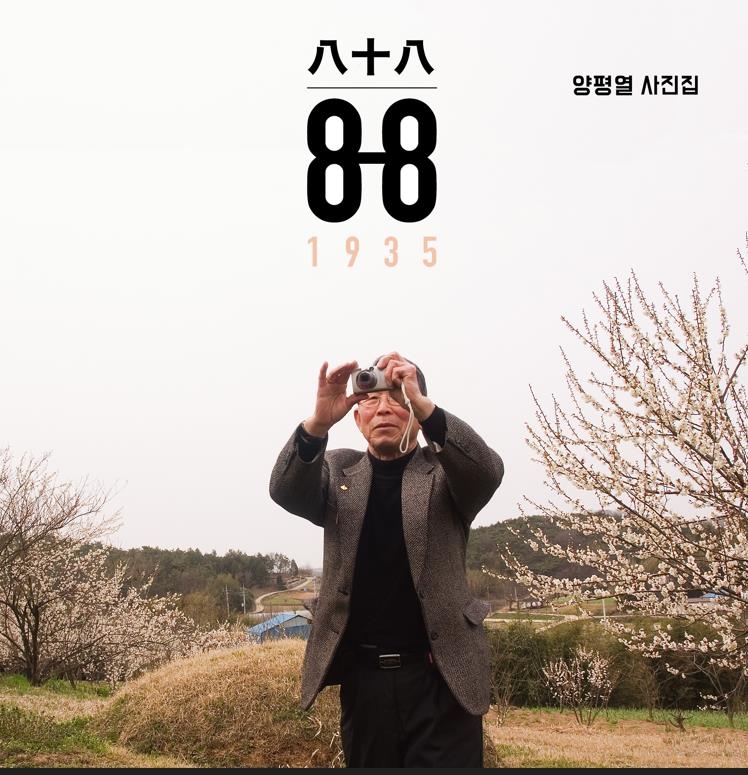 무안 마을 사진가 양평열씨, 88세 기념 사진집 화제