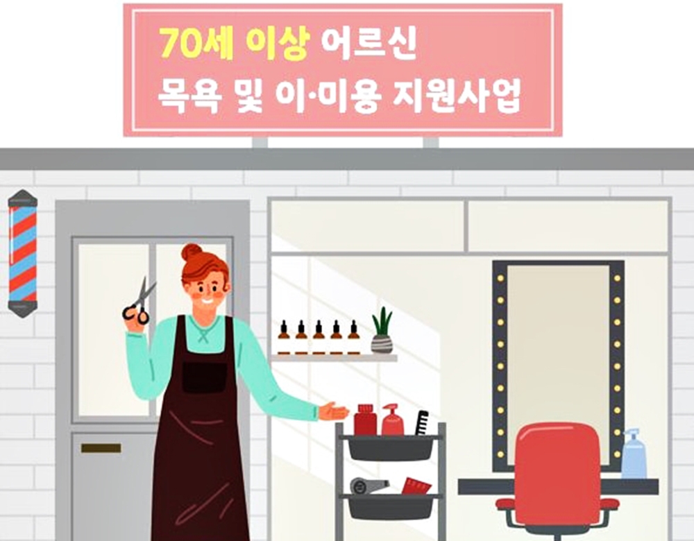 정선군, 목욕·이·미용 지원 70세 이상으로 확대